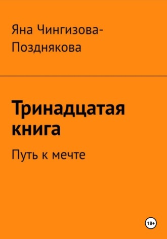Яна Чингизова-Позднякова. Тринадцатая книга. Путь к мечте