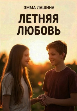 Эмма Лашина. Летняя любовь