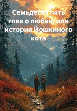 Семьдесят пять глав о любви, или история Йошкиного кота. Лана Лисина