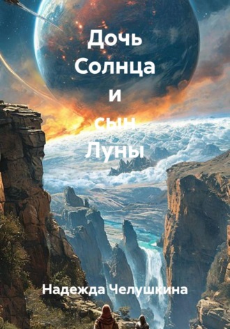 Дочь Солнца и сын Луны. Надежда Челушкина