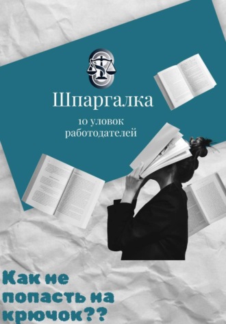 Шпаргалка: 10 уловок работодателей. Максим Дюмин