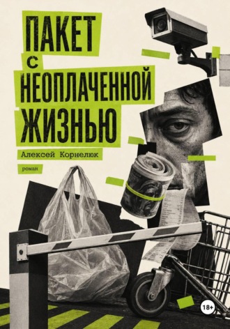 Пакет с неоплаченной жизнью. Алексей Корнелюк