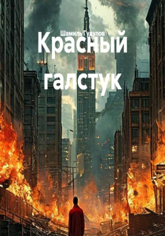 Шамиль Гудулов. Красный галстук