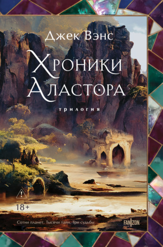 Джек Вэнс. Хроники Аластора 1-3