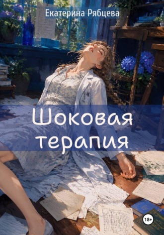 Екатерина Рябцева. Шоковая терапия