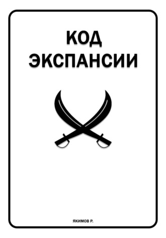 Ростислав Якимов. Код Экспансии