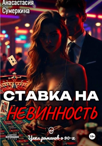 Ставка на невинность. 