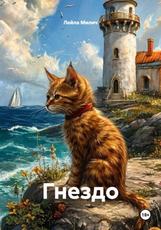 Лейла Милич. Гнездо