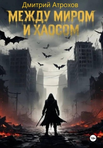 Между миром и хаосом. Дмитрий Атрохов