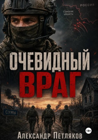 Очевидный враг. 