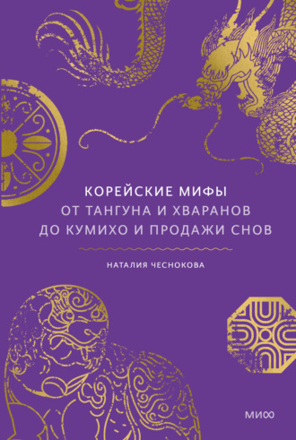 Наталия Чеснокова. Корейские мифы. От Тангуна и хваранов до кумихо и продажи снов