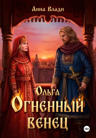 Ольга. Огненный венец. Анна Влади