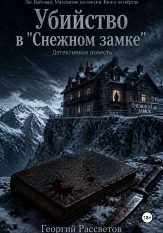 Убийство в 