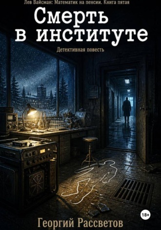 Смерть в институте. 