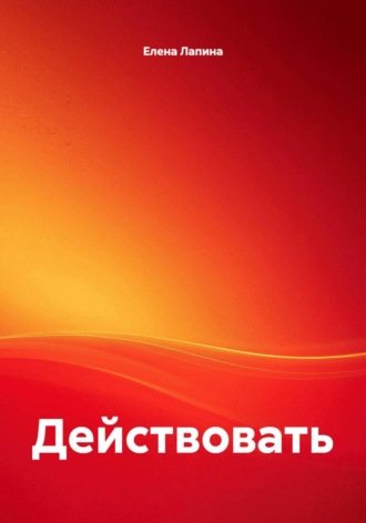 Действовать. 