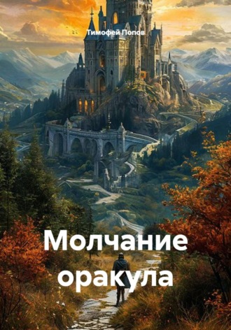 Тимофей Попов. Молчание оракула