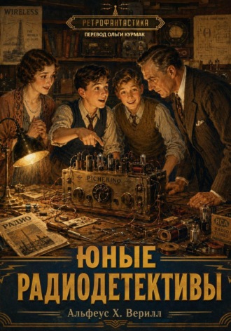 Юные радиодетективы. Альфеус Верилл