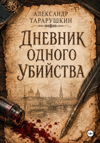 Дневник одного убийства. Александр Тарарушкин