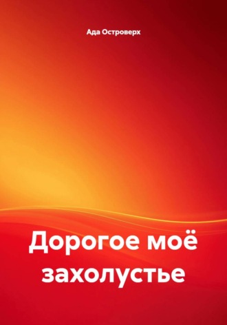 Дорогое моё захолустье. Ада Островерх