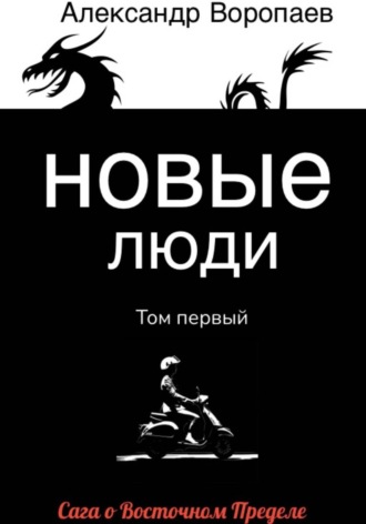 Александр Воропаев. Новые люди. Том 1