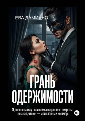 Ева Дамиано. Грань одержимости