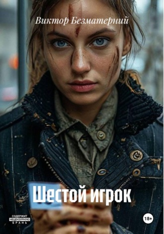 Шестой игрок. Виктор Безматерний