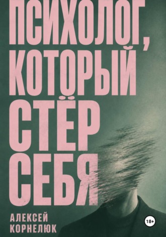 Психолог, который стёр себя. Алексей Корнелюк
