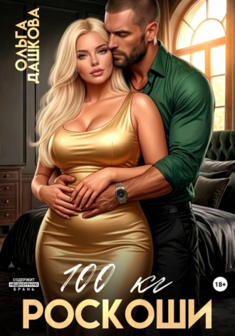 Ольга Дашкова. 100 килограмм Роскоши