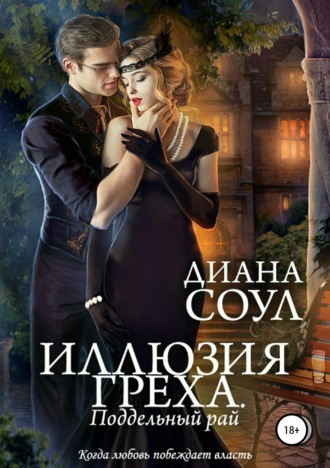Диана Соул. Иллюзия греха. Поддельный Рай