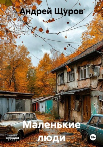 Андрей Щуров. Маленькие люди