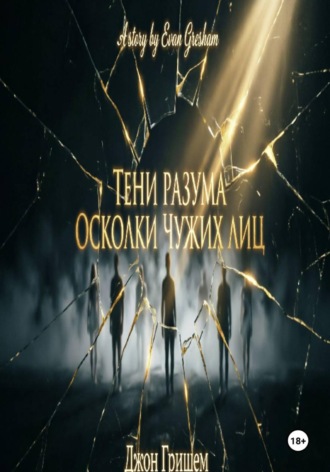 Тени разума осколки чужих лиц. Джон Гришем