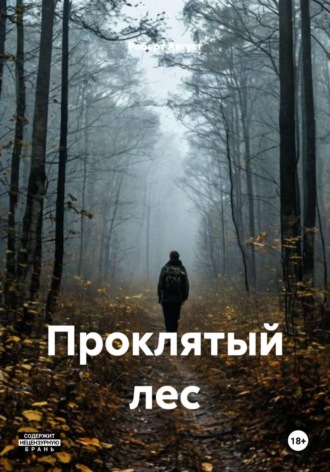 Проклятый лес. Роберт Август
