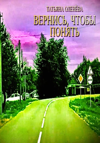 Татьяна Оленёва. Вернись, чтобы понять