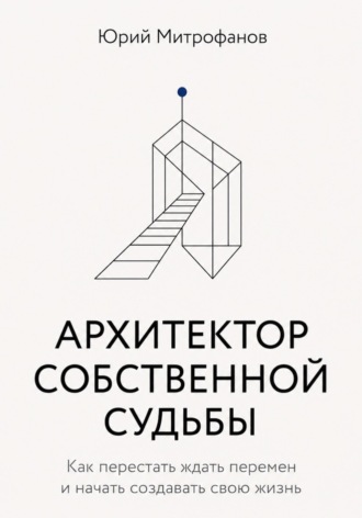 Юрий Митрофанов. АРХИТЕКТОР СОБСТВЕННОЙ СУДЬБЫ