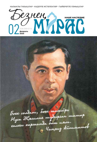 Безнең мирас / Наше наследие №02/2026. 