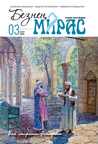 Безнең мирас / Наше наследие №03/2026. 