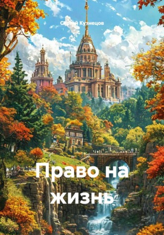 Сергей Александрович Кузнецов. Право на жизнь