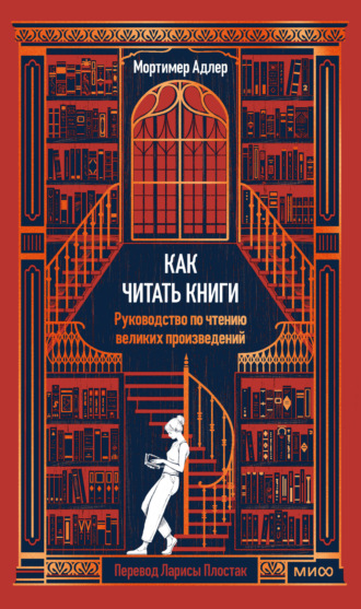 Как читать книги. Руководство по чтению великих произведений. Мортимер Адлер