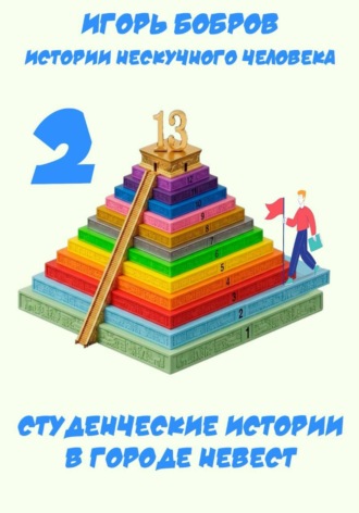 Студенческие истории (В городе невест). Игорь Бобров