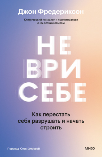Не ври себе. Как перестать себя разрушать и начать строить. Джон Фредериксон