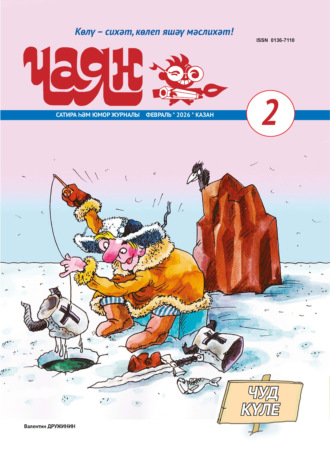 Чаян (на татарском языке) №02/2026. 
