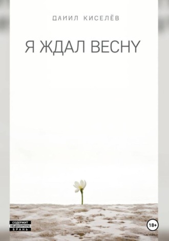 Даниил Киселёв. Я ждал весну