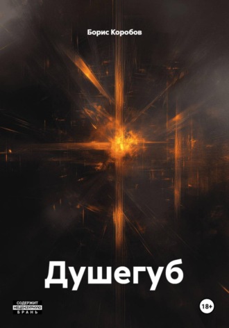 Душегуб. Борис Коробов