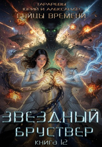 Юрий Тарарев. Звездный бруствер. Книга 12. Бойцы времени