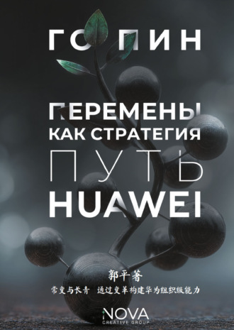 Го Пин. Перемены как стратегия. Путь Huawei