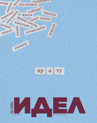 Идель (на татарском языке) №02/2026. 