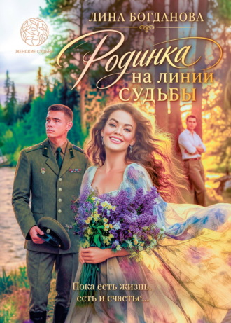 Родинка на линии судьбы. Лина Богданова