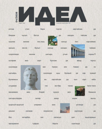 Идель (на татарском языке) №04/2026. 