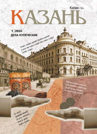 Казань №01/2026. 