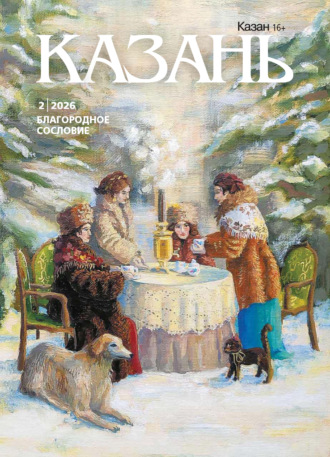Казань №02/2026. 